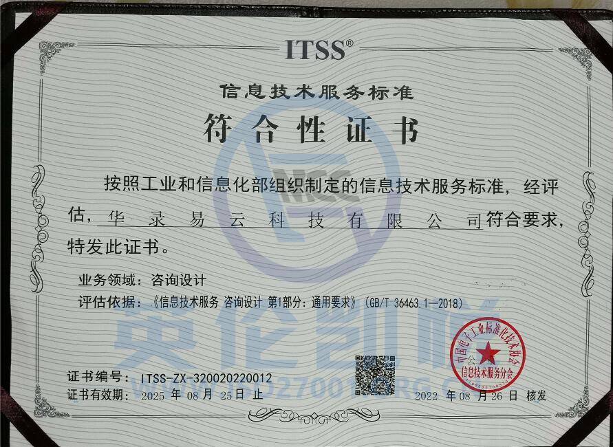 華路易云獲ITSS咨詢設(shè)計符合性評估證書，引領(lǐng)信息技術(shù)服務(wù)新標(biāo)準(zhǔn)